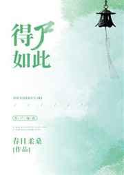得夫如此什么意思
