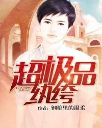 超极品纨绔TXT