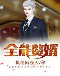全能赘婿叶轩免费版
