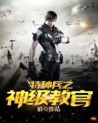 特种兵之神级教官秦墨动漫全集