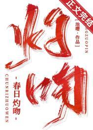 春日灼吻全文免费阅读结婚进度