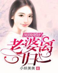 顶级婚约老婆离一归二!吐槽