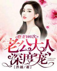 撩妻101次老公大人深度宠 第334章