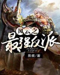 风云之最强反派全文阅读