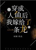 穿成人鱼后我嫁给了一条龙格格党