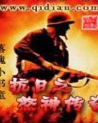抗战煞神传奇的