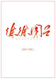 徐徐图之的作品