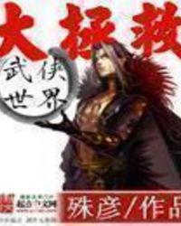 武侠世界大拯救四百三十四
