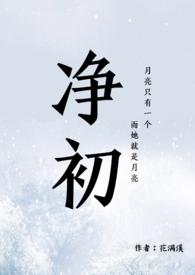 净初(父女禁忌