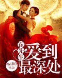 霍先生爱到最深处全文阅读
