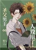 圣父男主人设绷了