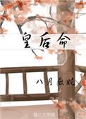 天生就是皇后命