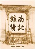 南北杂货铺报纸糊墙