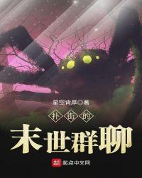 扑街的末世群聊 星空背厚
