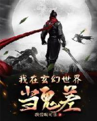 我 在玄幻世界当鬼差卡夜阁