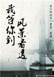 我等你到风景看透类似