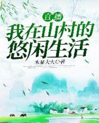 直播我在山村的悠闲生活 木星大大