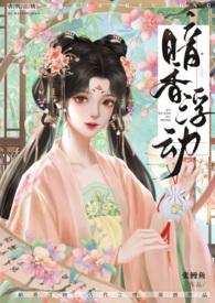 暗香浮动月黄昏全文阅读