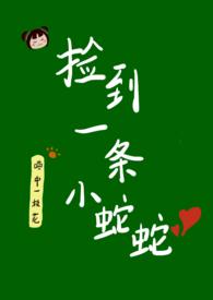 捡到蛇蜕