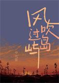 风吹过岛屿by几京讲什么