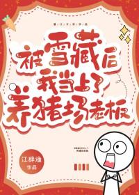 被雪藏后我当上养猪场老板文本