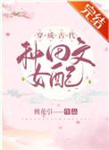 穿成古代种田文女配 桃花引