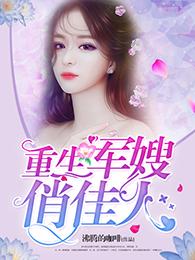 重生军嫂俏佳人免费阅读