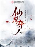 仙声夺人by