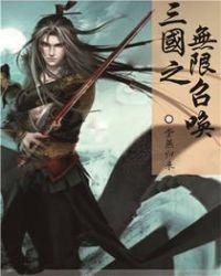三国之无限召唤TXT最新章节列表