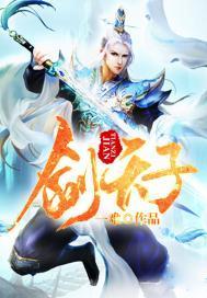 剑天子 笔趣阁