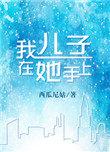 我儿子在她手上西瓜尼姑