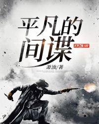 平凡的间谍1笔趣阁