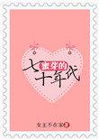 蜜芽的七十年代作者女王不在家