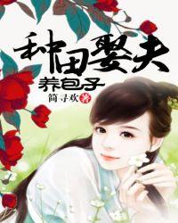 种田娶夫养包子在线阅读全文