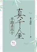 半路杀出个真千金免费阅读