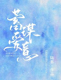 蓄谋爱意免费