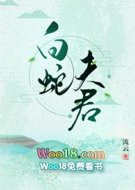 白蛇夫君黛妃
