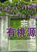 末世有桃源 推文