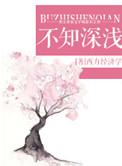 不知深浅by陌紫