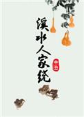 溪水人家绕小八最后怎么样了