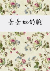 亲亲她的小月牙草木疏免费阅读