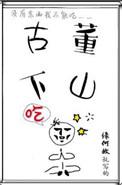 古董下山TXT免费
