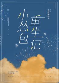 小怂包重生记笔趣阁魏景