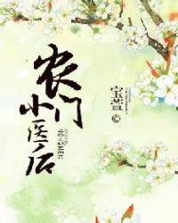 农门小医后动漫第1集