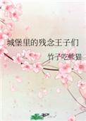 城堡里的残念王子们是什么类型的