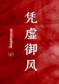 凭虚御风(纯百gl)作者安风AnFeng