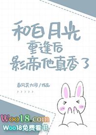 我和白月光一起重生了