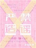 严禁造谣万初空洁吗