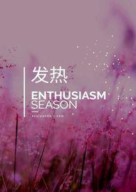 发热的症状