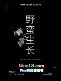野蛮生长by如琢全文免费阅读
